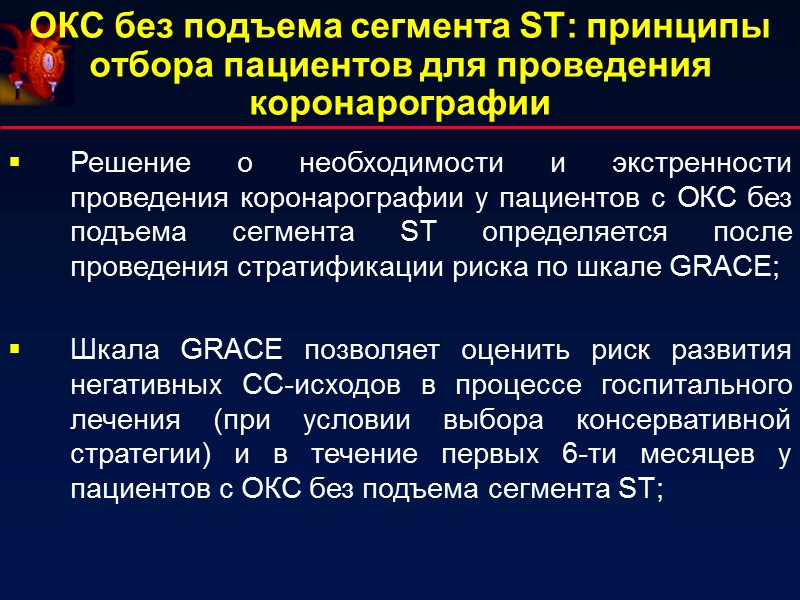 ОКС без подъема сегмента ST: принципы отбора пациентов для проведения коронарографии Решение о необходимости